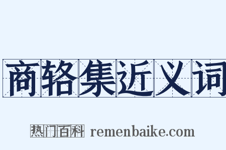 商辂集近义词是什么意思的图片